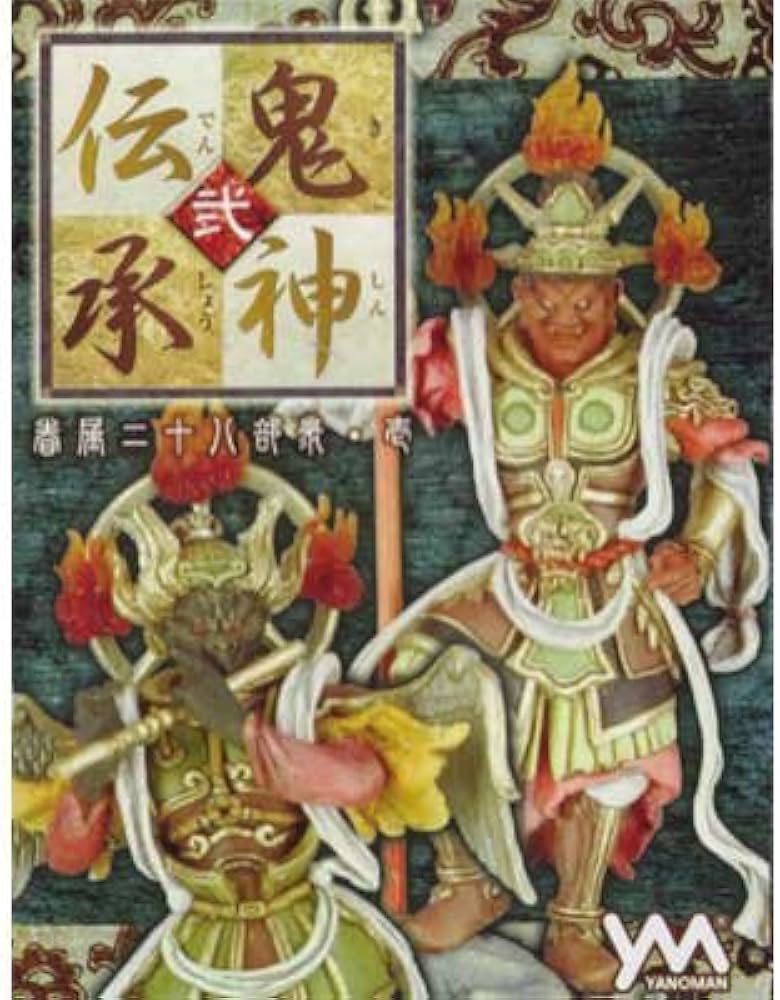 Amazon | 鬼神伝承・弐 眷属二十八部衆・壱 ノーマルカラー9種セット