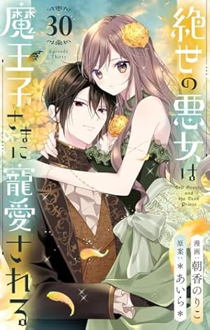 絶世の悪女は魔王子さまに寵愛される 分冊版 16 (りぼんマスコット