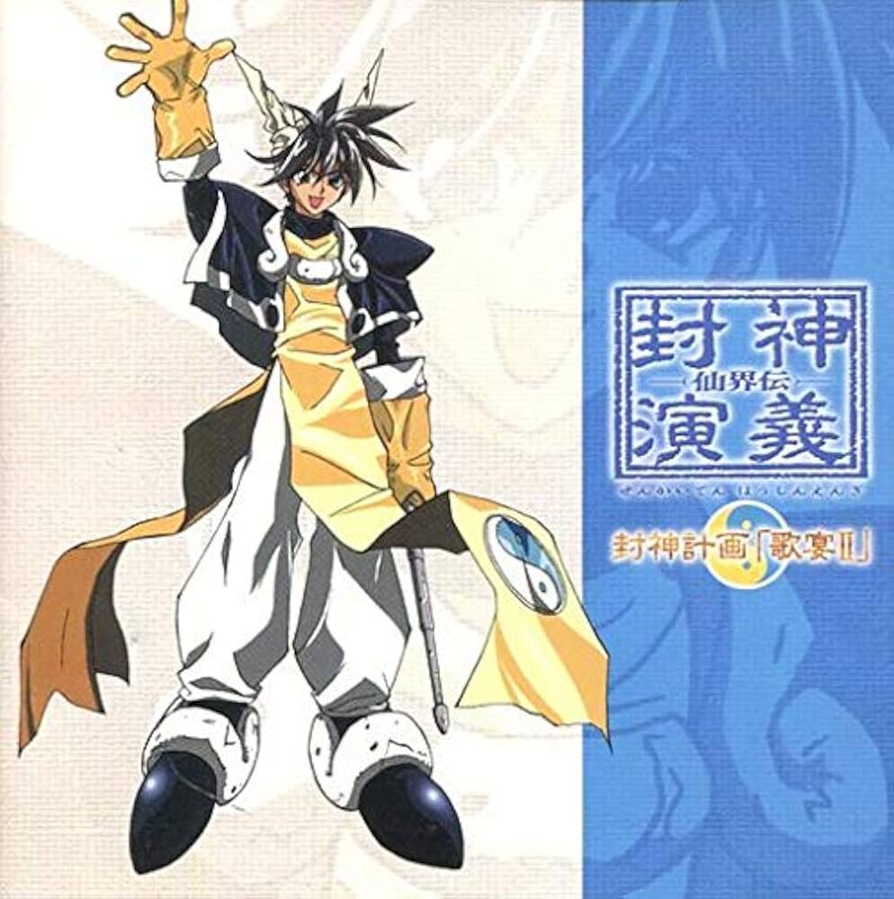 ANIMATION - 仙界伝封神演義 歌宴II - Amazon.com Music