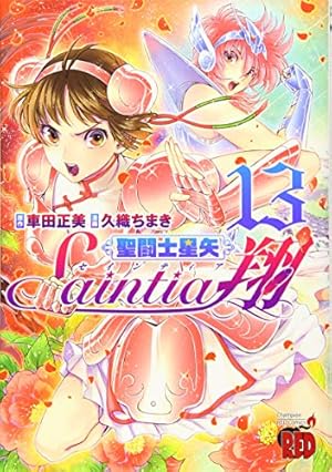 聖闘士星矢セインティア翔(13) (チャンピオンREDコミックス) | 車田