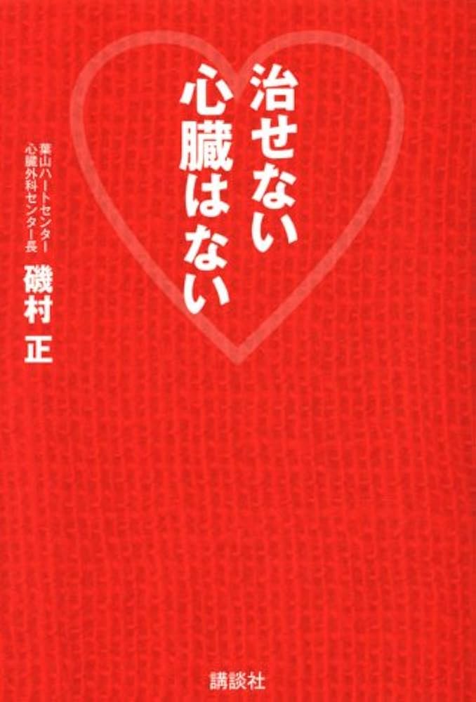 Amazon.co.jp: 治せない心臓はない : 磯村 正: 本