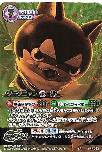 Amazon.co.jp: 妖怪ウォッチ とりつきカードバトル YWP-053 ダーク
