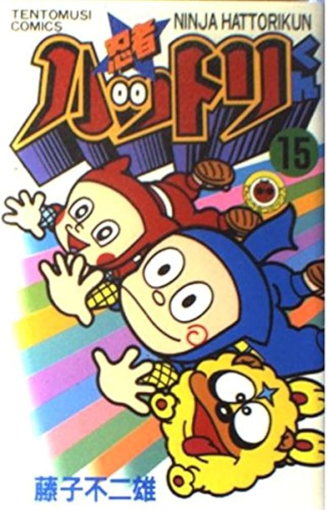 忍者ハットリくん 15 (てんとう虫コミックス) | 藤子 不二雄 |本