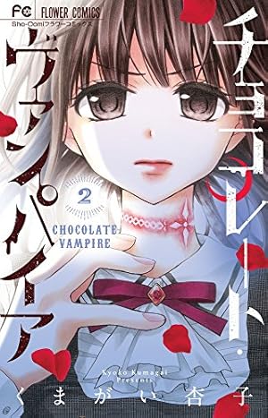 チョコレート・ヴァンパイア (17) (フラワーコミックス) | くまがい