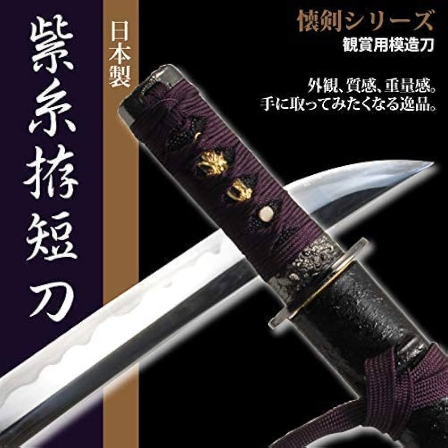 Amazon.co.jp: 日本刀 紫糸拵短刀 模造刀 居合刀 懐剣シリーズ