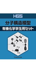Amazon.co.jp: HGS分子構造模型 有機化学学生用セット : 丸善出版: 本