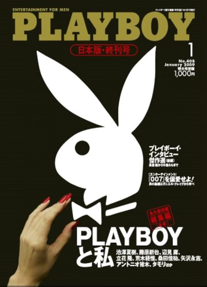 PLAYBOY (プレイボーイ) 日本版 2009年 01月号 [雑誌] |本 | 通販 | Amazon
