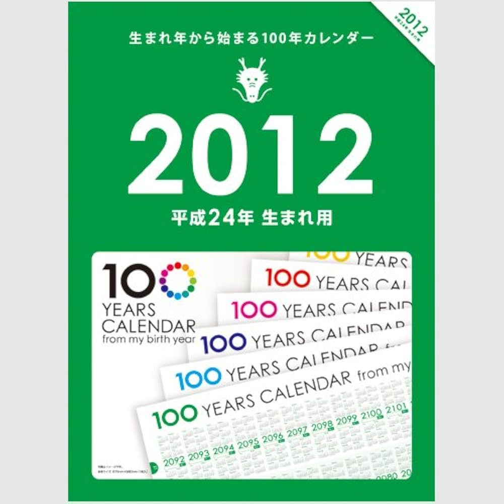 Amazon | 生まれ年から始まる100年カレンダーシリーズ 2012年生まれ用