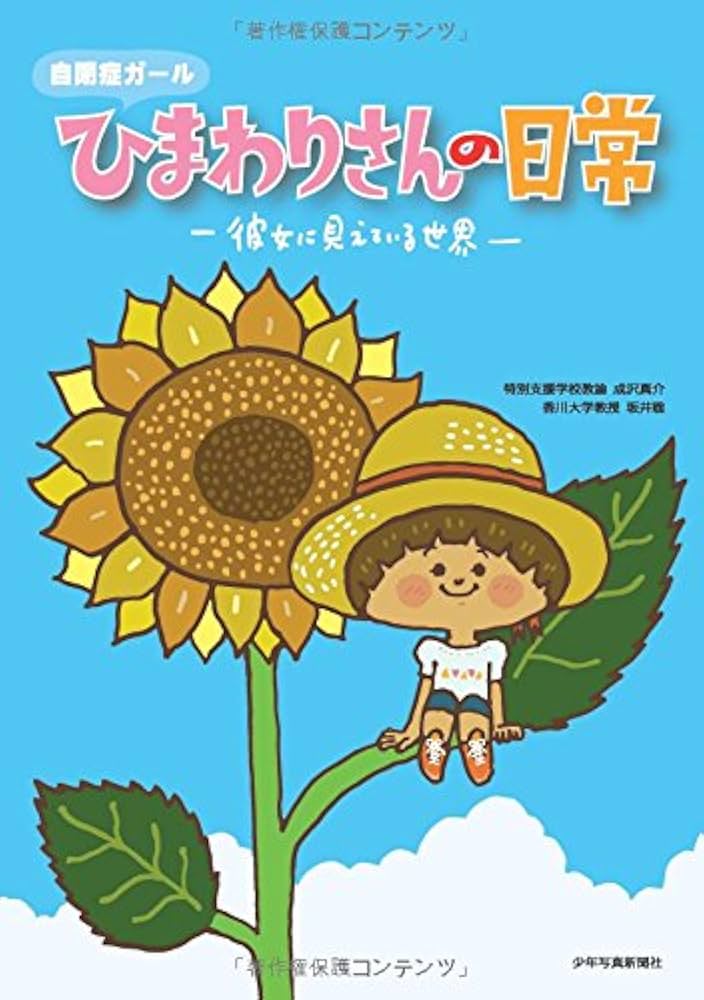Amazon.co.jp: 自閉症ガールひまわりさんの日常: 彼女に見えている世界