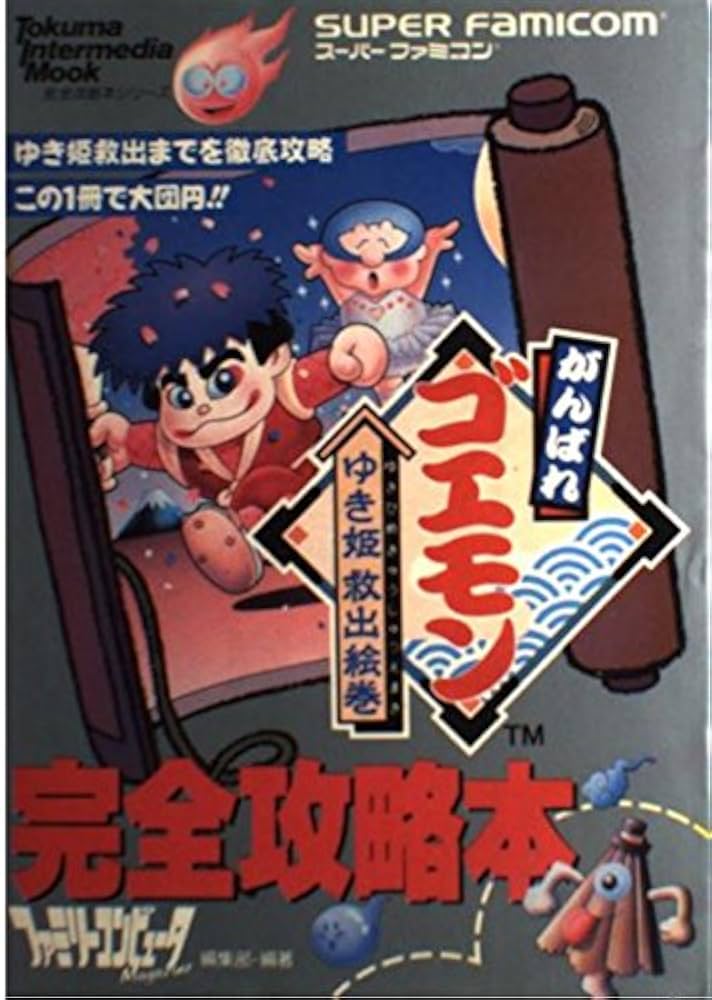 Amazon.co.jp: がんばれゴエモンゆき姫救出絵巻 (トクマインター