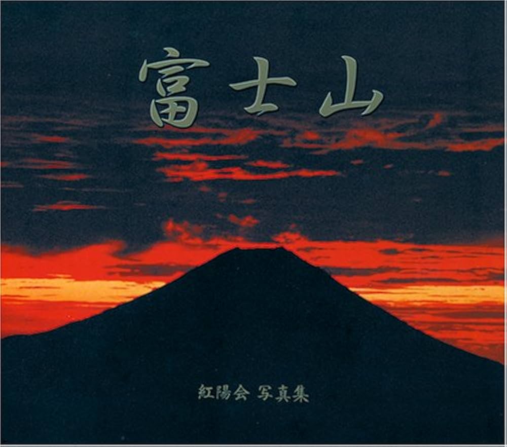 富士山: 紅陽会写真集 | 紅陽会 |本 | 通販 | Amazon