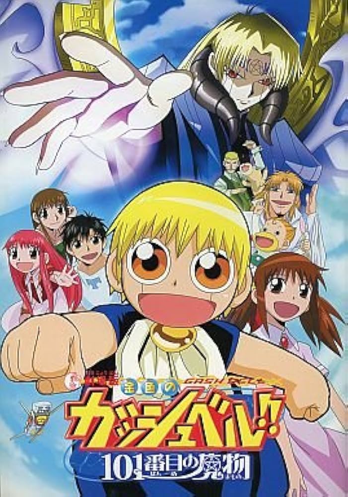 劇場版 金色のガッシュベル!! 101番目の魔物 パンフレット | 雷句誠