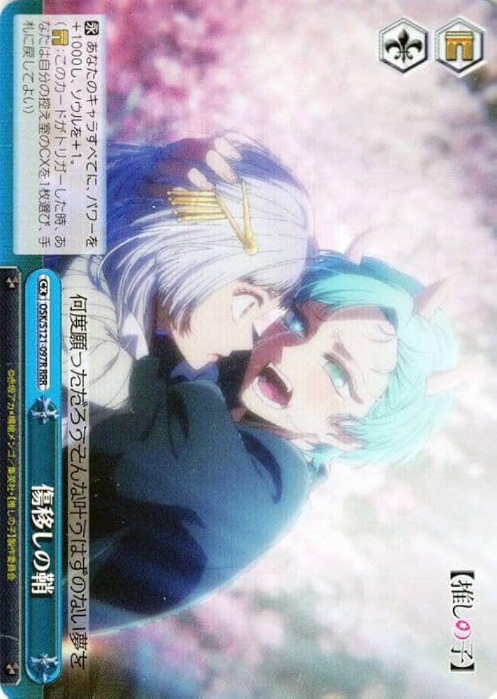 傷移しの鞘 RRR+ 推しの子 ヴァイスシュヴァルツ