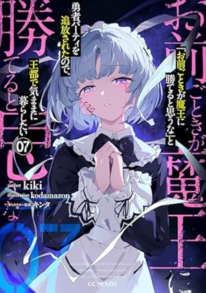 お前ごときが魔王に勝てると思うな」と勇者パーティを追放されたので