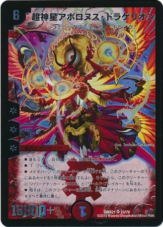 Amazon.co.jp | デュエルマスターズ DMX21 超神星アポロヌス