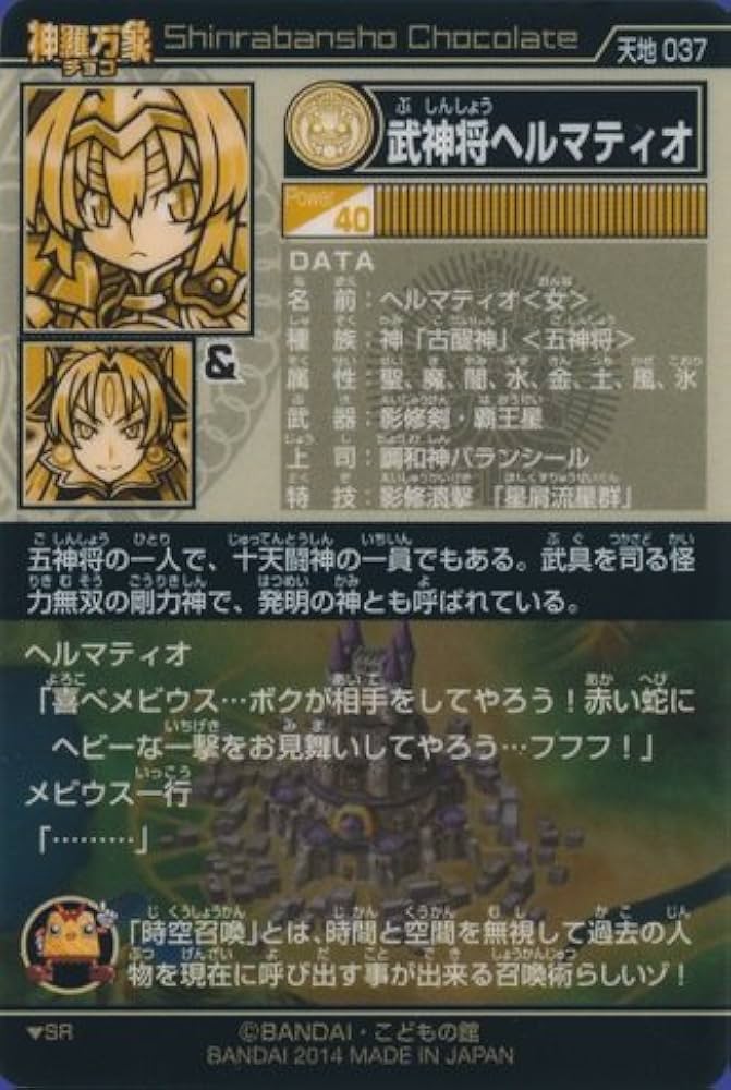 Amazon.co.jp: 神羅万象チョコ 天地神明の章 第2弾 天地 037 武神将