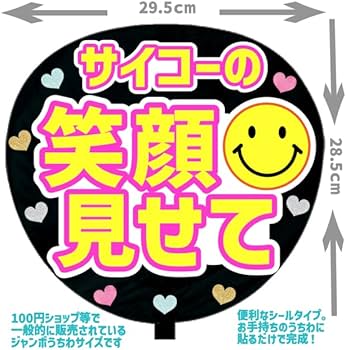 Amazon.co.jp: 応援うちわ文字シール【シール・サイコーの笑顔見せて
