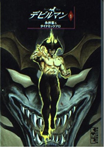 デビルマン 1巻』｜感想・レビュー - 読書メーター