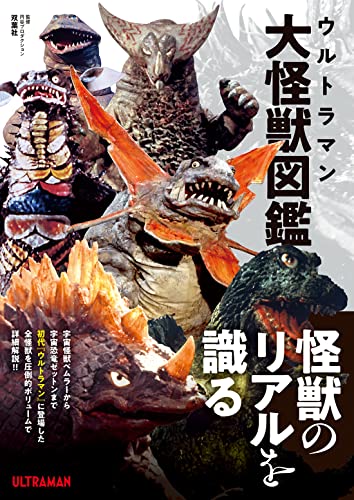 ウルトラマン大怪獣図鑑」が6/27発売！初代ウルトラマンの全怪獣を圧倒