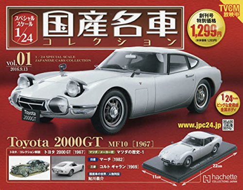 スペシャルスケール 1/24 国産名車コレクション ラインナップ：分冊