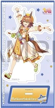 Amazon.co.jp: マチカネフクキタル アクリルスタンド 勝負服 ver