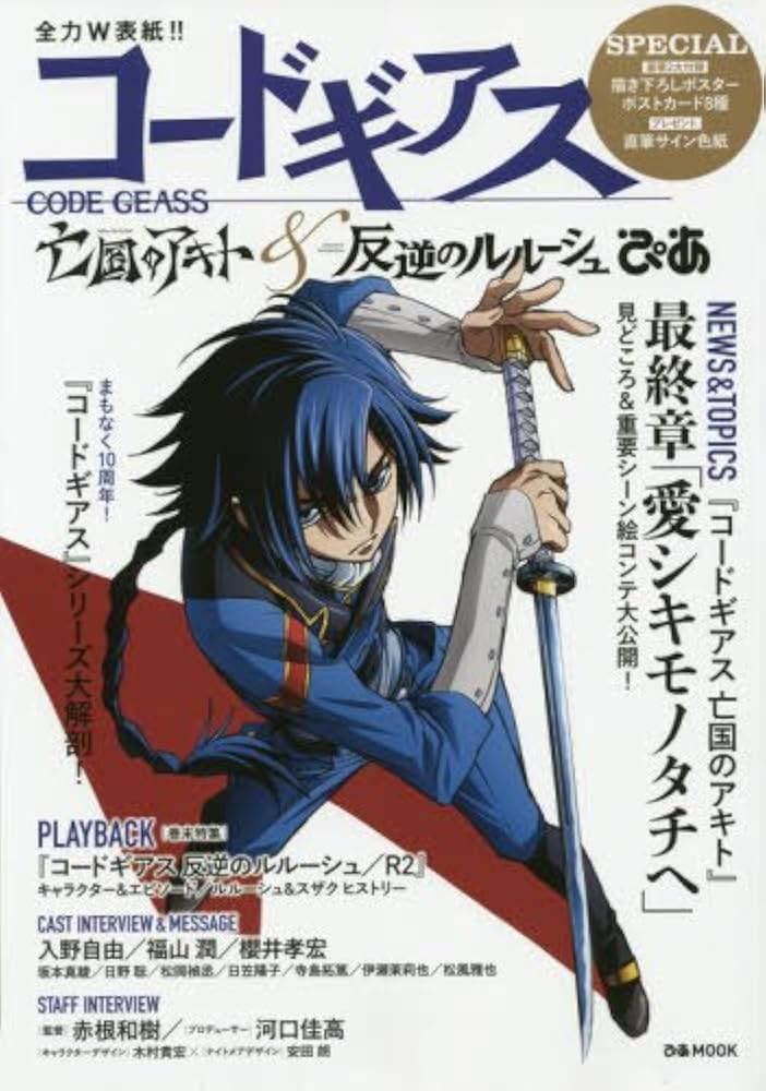 コードギアス 亡国のアキト&反逆のルルーシュぴあ (ぴあMOOK) |本