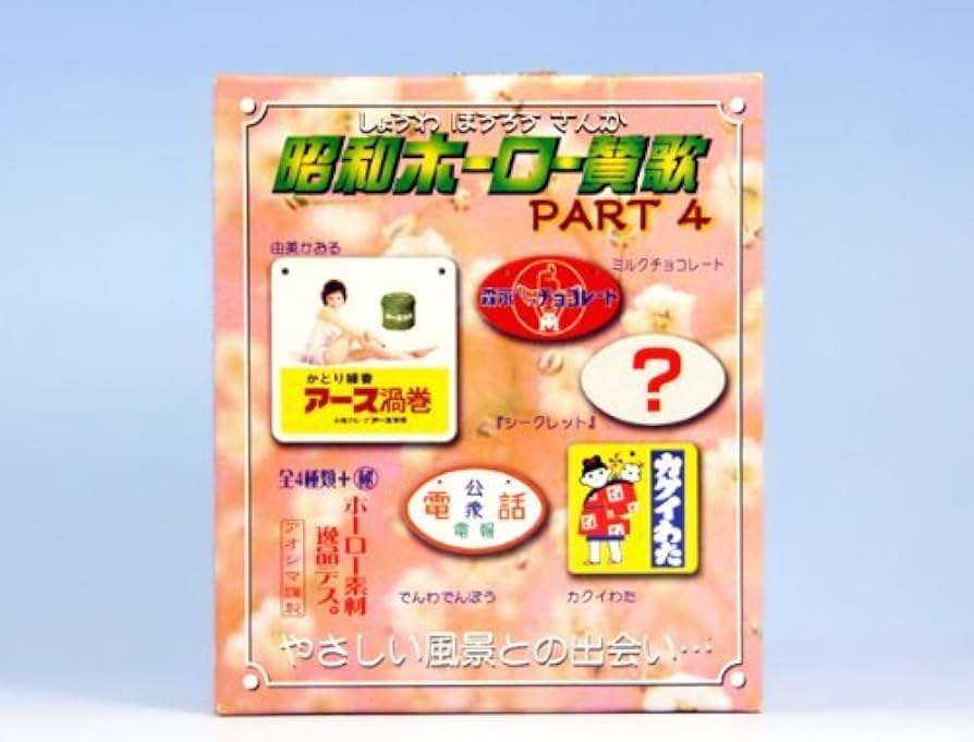 Amazon.co.jp: 昭和ホーロー賛歌 パート4 ミニチュア ホーロー看板 箱