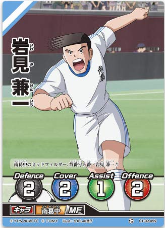 Amazon.co.jp: キャプテン翼FCG 拡張パック第2節/岩見 兼一/CT02-059C