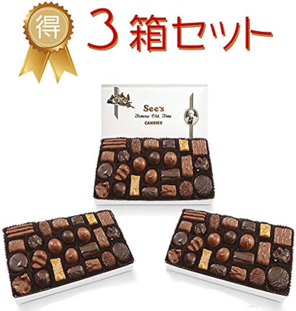 Amazon | ☆3箱セット☆ See's Candies【シーズキャンディ