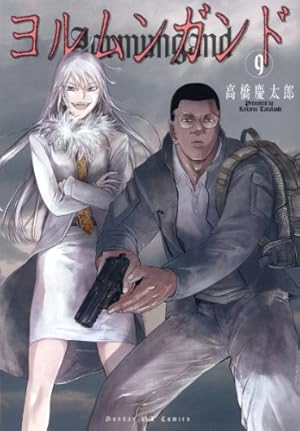 Amazon.co.jp: ヨルムンガンド 1 (サンデーGXコミックス) : 高橋