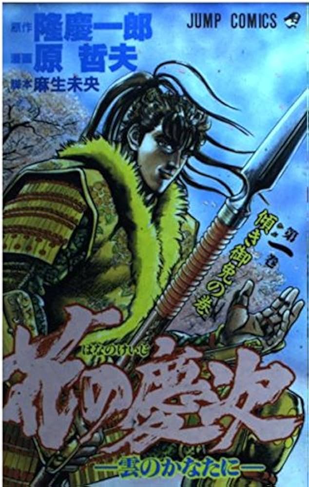 花の慶次 第1巻 傾き御免の巻: 雲のかなたに (ジャンプコミックス