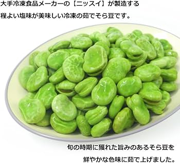 Amazon | シーフードマックス そら豆 冷凍 空豆 ニッスイ塩あじそら豆