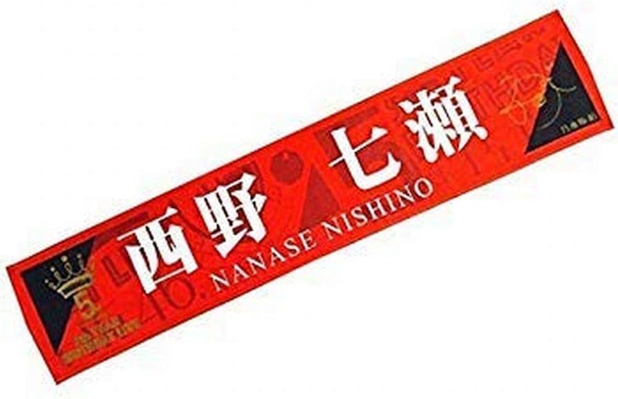 Amazon.co.jp: 【推しメンマフラータオル】乃木坂46/5th YEAR BIRTHDAY