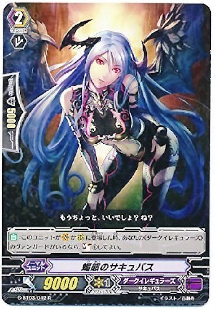 Amazon.co.jp: 媚態のサキュバス R ヴァンガード 覇道竜星 g-bt03-042
