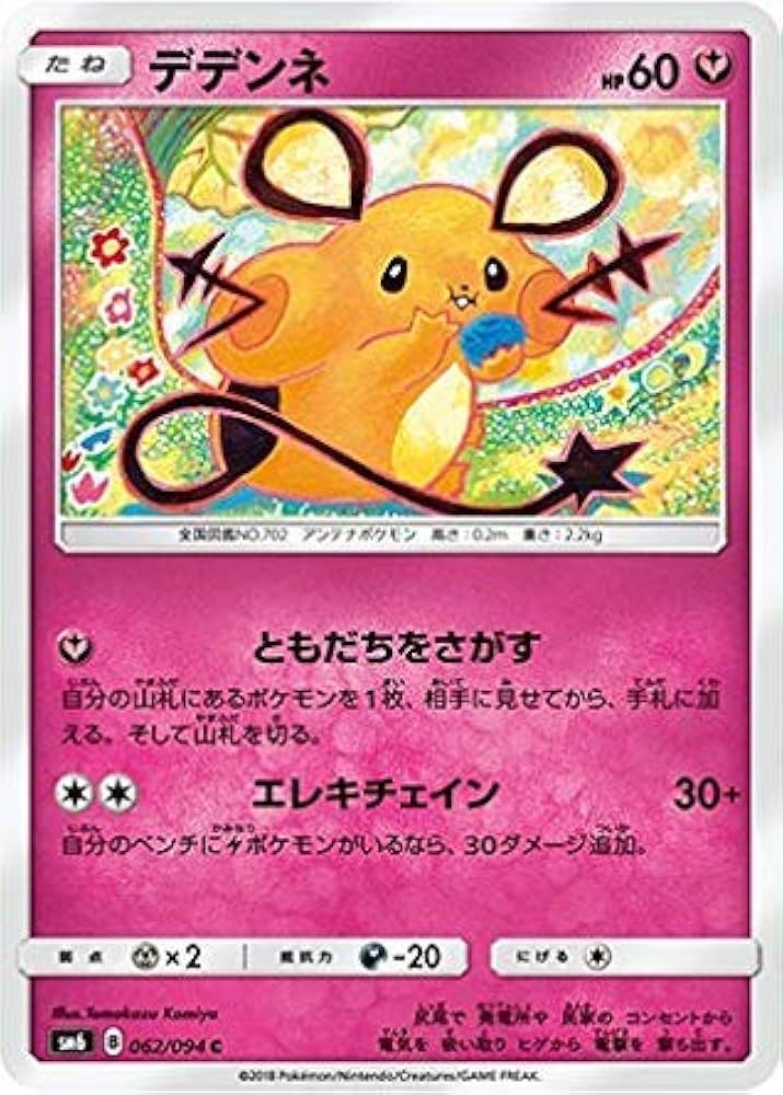 Amazon.co.jp: ポケモンカード【シングルカード】デデンネ SM6 禁断の