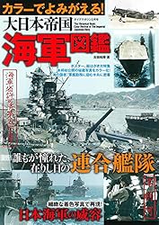 カラーでよみがえる! 大日本帝国海軍図鑑 兵器・戦闘機シリーズ
