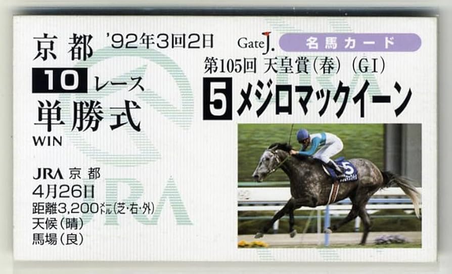 Amazon.co.jp: メジロマックイーン 天皇賞（春） 単勝馬券型 カード