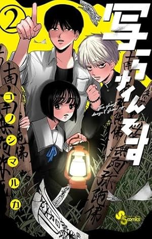 写らナイんです (3) (少年サンデーコミックス) | コノシマ ルカ |本