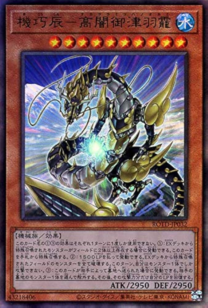 Amazon.co.jp: 機巧辰－タカクラミツハノオカミ アルティメットレア