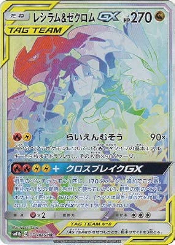 Amazon | ポケモンカードゲーム PK-SM11b-071 レシラム&ゼクロムGX HR