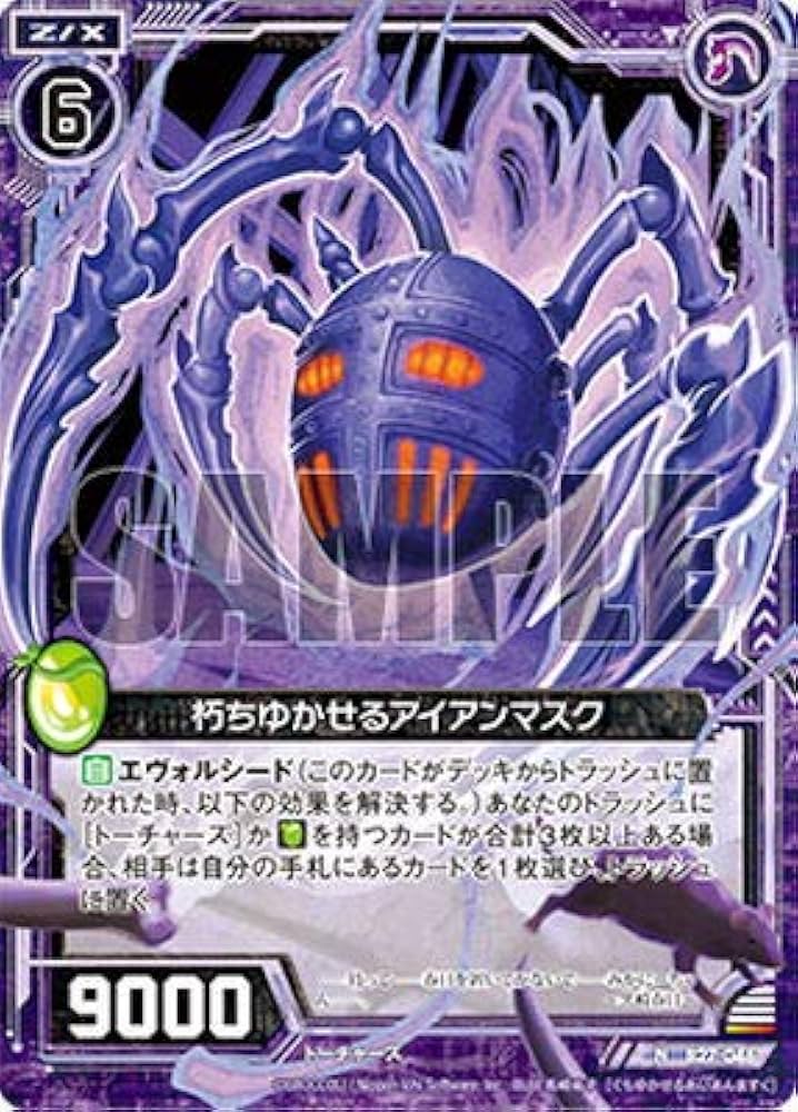 Amazon.co.jp: Z/X-ゼクス-/B27-046 朽ちゆかせるアイアンマスク