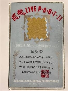 アントニオ猪木氏愛用ガウンカード アントニオ猪木氏愛用ガウンカード