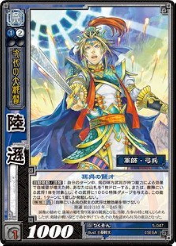 Amazon.co.jp: 《三国志大戦TCG》 陸遜 【R】 (5-047): ミュージック