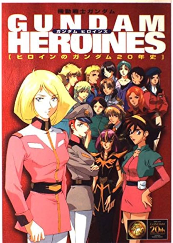 ガンダムヒロインズ: 機動戦士ガンダム ヒロインのガンダム20年史 |本