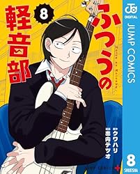 Amazon.co.jp: ふつうの軽音部 3 (ジャンプコミックスDIGITAL) 電子