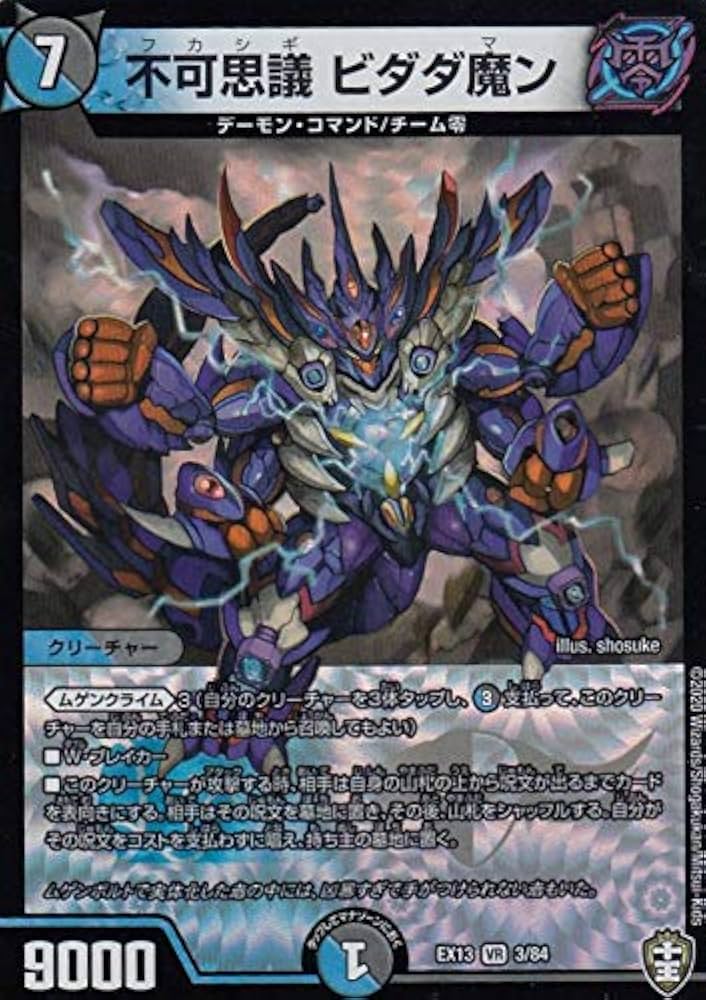 Amazon.co.jp: デュエルマスターズ DMEX13 3/84 不可思議 ビダダ魔ン