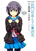 長門有希ちゃんの消失 (全10巻) Kindle版