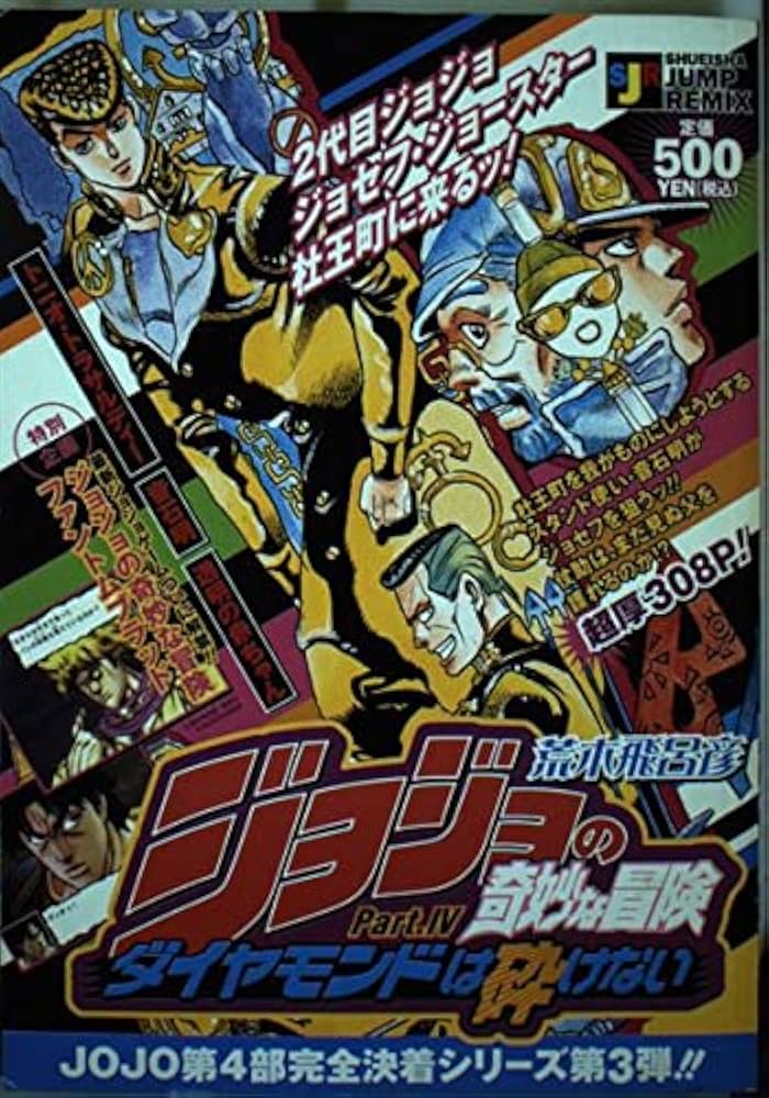 Amazon.co.jp: ジョジョの奇妙な冒険 Part IV(第4部) ダイヤモンドは