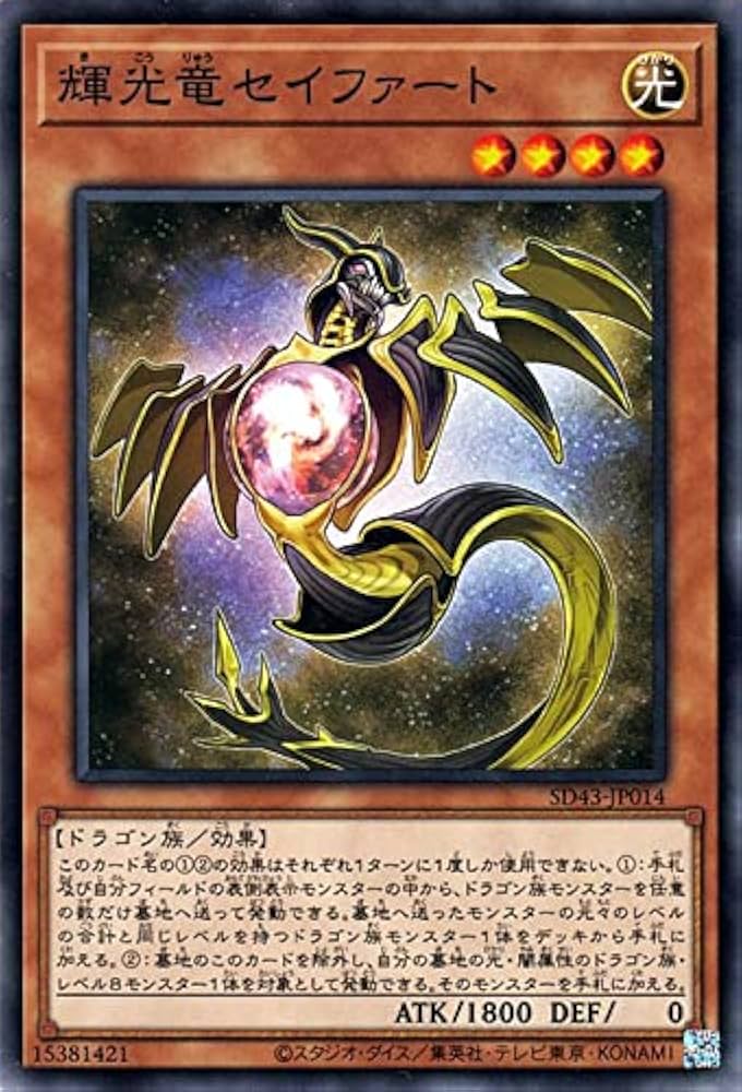 Amazon.co.jp: 遊戯王カード 輝光竜セイファート（ノーマル） アルバ