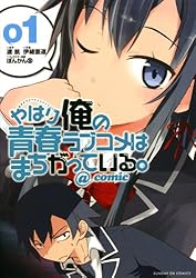 やはり俺の青春ラブコメはまちがっている。＠comic（1） やはり俺の